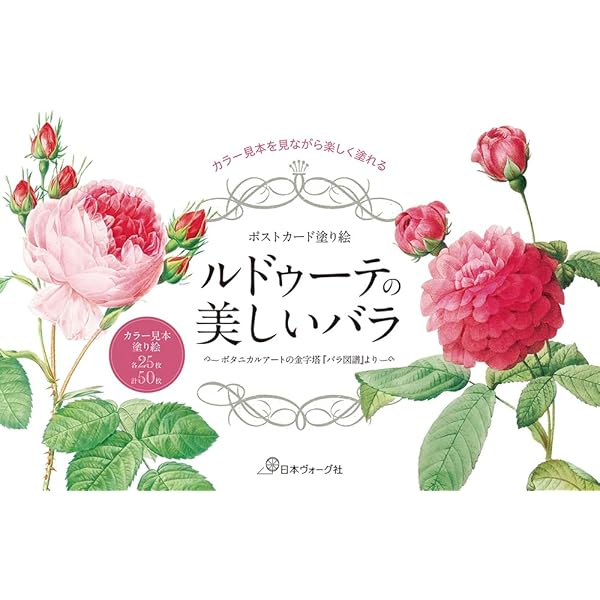 ポストカード塗り絵ルドゥーテの美しいバラ ～ボタニカルアートの